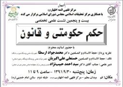 اطلاعیه برگزاری نشست علمی تخصصی با همکاری مرکز تحقیقات اسلامی مجلس شورای اسلامی