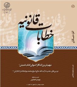 معرفی کتاب «خطابات قانونیه» درس‌های حضرت آیت الله حاج شیخ محمد جواد فاضل لنکرانی‌(دامت‌برکاته)