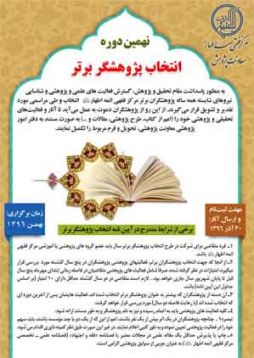 نهمین دوره انتخاب پژوهشگر برتر