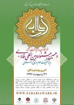 فراخوان آثار پژوهشی دهمین جشنواره بین المللی فارابی؛ ویژه تحقیقات علوم انسانی و اسلامی