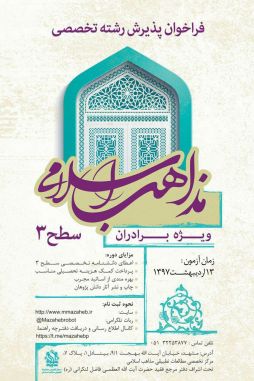 پذیرش طلبه سطح سه در مركزتخصصی مطالعات تطبیقی مذاهب اسلامی مشهد