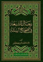 معرفي کتاب «رجال الشيعة في الصِّحاح الستّة»