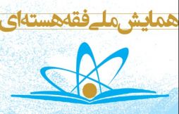 همایش ملی فقه هسته ای با سخنرانی حضرت آیت الله حاج شیخ محمد جواد فاضل لنکرانی(مد ظله)