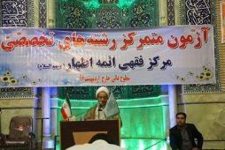 آزمون ورودي مرکز فقهي أئمه أطهار(ع) سال تحصيلي 95-94 برگزار شد