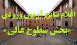 اعلام نتايج آزمون ورودي «سطوح عالي» مرکز فقهي ائمه اطهار(ع)