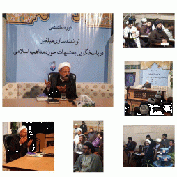 شروع دوره تخصصی «توانمندسازی مبلغین در پاسخگوئی به شبهات حوزه مذاهب اسلامی»