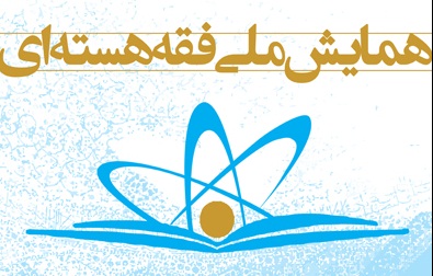 همایش ملی فقه هسته ای با سخنرانی حضرت آیت الله حاج شیخ محمد جواد فاضل لنکرانی(مد ظله)