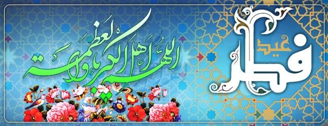 عید سعید فطر کا اعلان عید سعید فطر کا اعلان