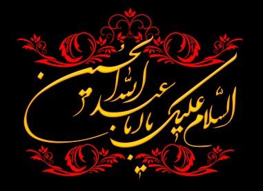 محتواي مراسم عزاداری شهادت امام حسین(ع) و اصحاب باوفايش، دهه اول محرم 1440 محتواي مراسم عزاداری شهادت امام حسین(ع) و اصحاب باوفايش، دهه اول محرم 1440