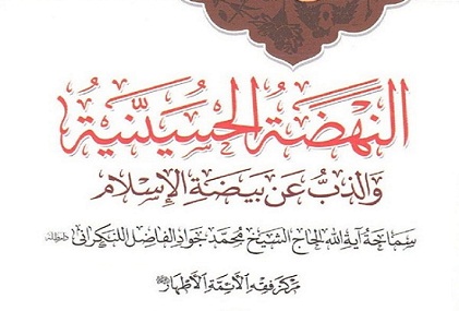التعريف بالكتاب القيم «النهضة الحسینیة و الذبّ عن بیضة الاسلام» التعريف بالكتاب القيم «النهضة الحسینیة و الذبّ عن بیضة الاسلام»
