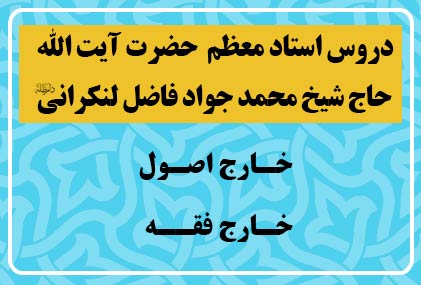 ادامه دروس حضرت آیت الله فاضل لنکرانی(دامت برکاته) ادامه دروس حضرت آیت الله فاضل لنکرانی(دامت برکاته)