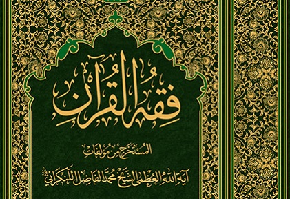 كتاب «فقه القرآن» منتشر شد كتاب «فقه القرآن» منتشر شد