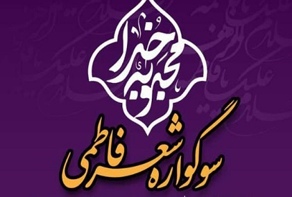 سوگواره شعر فاطمی؛ «محبوبه خدا» برگزار میشود سوگواره شعر فاطمی؛ «محبوبه خدا» برگزار میشود