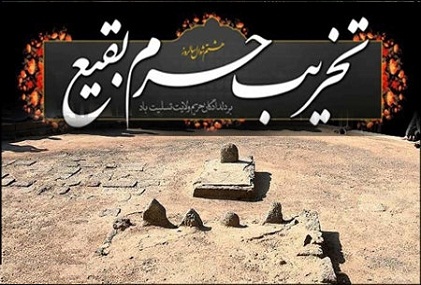 8 شوال المکرم وہابیوں کے ہاتھوں بقیع میں آئمہ معصومین (ع) کے قبور مطہر کی تخریب تسلیت باد