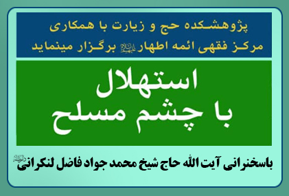 نشست علمی استهلال با چشم مسلح نشست علمی استهلال با چشم مسلح