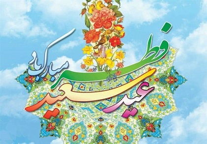 عید سعید فطر مبارک عید سعید فطر مبارک