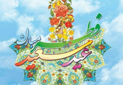 يوم الأحد هو عيد الفطر المبارك يوم الأحد هو عيد الفطر المبارك