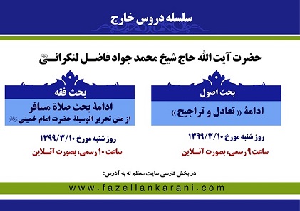ادامه دروس خارج فقه و اصول حضرت آیت الله فاضل لنکرانی(دامت برکاته) بعد از ماه مبارک رمضان آغاز از شنبه 99/3/10 ادامه دروس خارج فقه و اصول حضرت آیت الله فاضل لنکرانی(دامت برکاته) بعد از ماه مبارک رمضان آغاز از شنبه 99/3/10