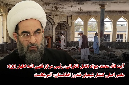 مقصر اصلی کشتار شیعیان قندوز، آمریکا است مقصر اصلی کشتار شیعیان قندوز، آمریکا است
