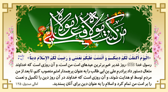 عید سعید غدیر خم؛ عید ولایت امیرالمؤمنین(ع) تبری...