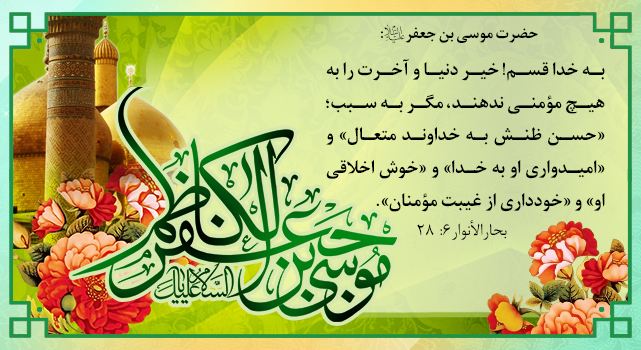 ولادت با سعادت باب الحوائج؛ امام کاظم(ع) تبریک و ...