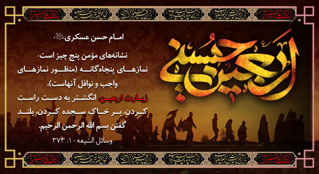 تسلیت و تعزیت اربعین حسینی/ طلب استغفار امام حسی...