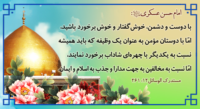 ولادت با سعادت امام حسن عسکری(علیه السلام) تبریک...