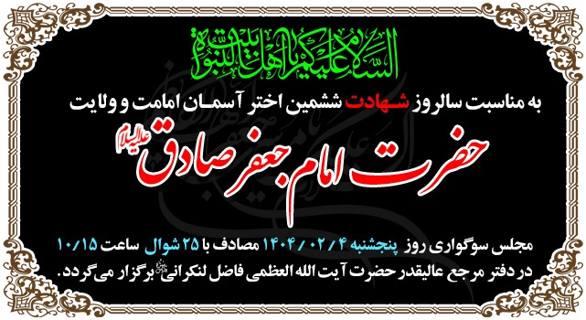 مراسم سوگواری شهادت امام صادق(علیه السلام)