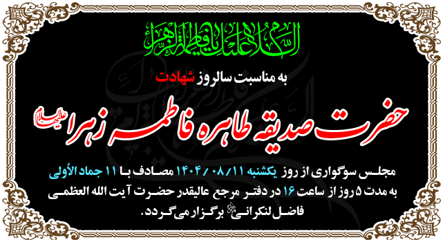 مراسم عزاداری شهادت حضرت فاطمه زهرا(سلام الله ع...