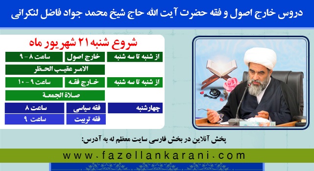 دروس استاد معظم حضرت آيت الله فاضل لنکرانی در سا...