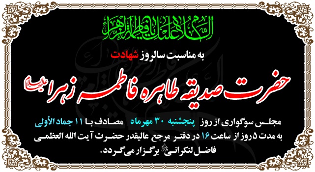مراسم سوگواری فاطمیه اول