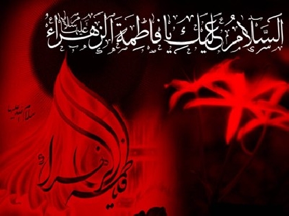شہادت حضرت فاطمہ زہرا سلام اللہ علیہا پر تسلیت