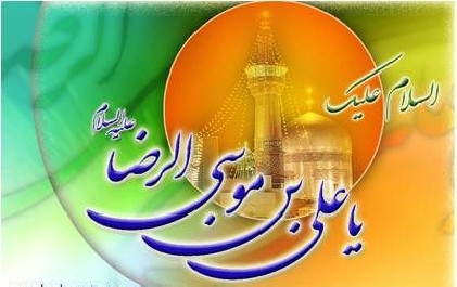 İMAMƏTİN SƏKKİZİNCİ PARLAQ ULDUZU İMAM RZANIN (Ə) ANADAN OLMA MÜNASİBƏTİ İLƏ BAYRAMINIZI TƏBRİK EDİRİK.