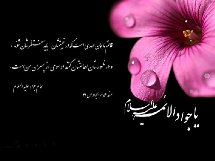 İmam Cavadın (ə) şəhadətinin başsağlığı