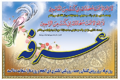 بیانات حضرت آيت الله حاج شيخ محمد جواد فاضل لنكراني(دامت بركاته) پیرامون روز عرفه