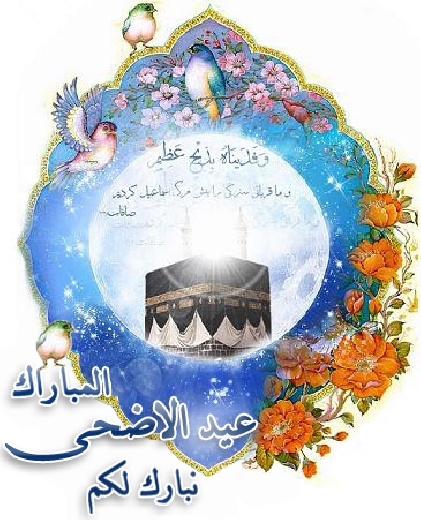 عيد الاضحي المبارك