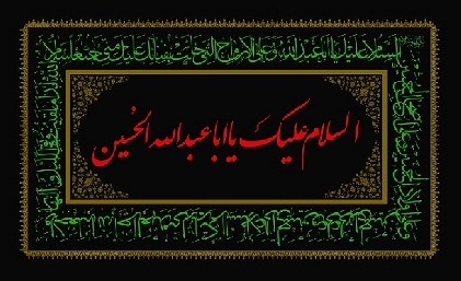 Bu mənim vəzifəmdir ki, fitnə-fəsad aradan qaldıram, yaxşılığa əmr edib, pislikdən çəkindirəm, babam Pəyğəmbərin qanunları və atam Əlinin getdiyi yolu dirçəldəm, haqq-ədalətin bərpası üçün ayağa qalxam və Bəni-Üməyyənin azğınlıqlarına son qoyam.