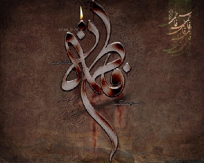 برگزاری همايش شعر فاطمي با حضور شعراي گرانقدر آئيني كشور با سخنرانی آیة الله فاضل لنکرانی(دامت برکاته)