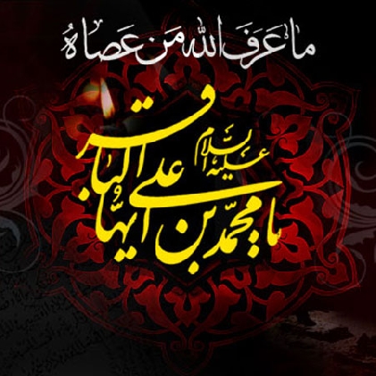 امام محمد باقر علیہ السلام کی روز شہادت پر تسلیت و تعزیت