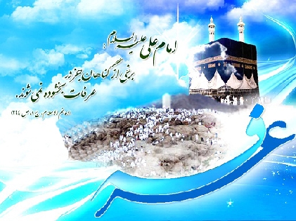 مضامين دعای عرفه بسيار مهم است و در زندگي ما بسيار تأثير دارد