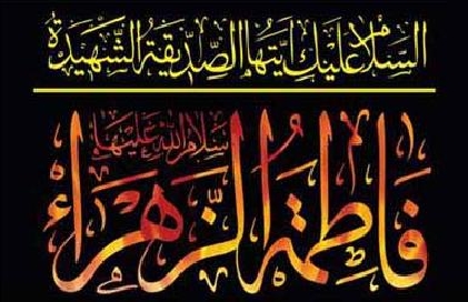 Həzrət Fatimeyi-Zəhranın (səlamullahi ələyha) şəhadətin təsliyət və baş sağlığı deyirik