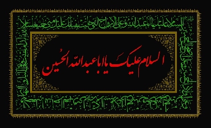 ماہ حزن و اندوہ اہلبیت علیہم السلام کی مناسبت سے عرض تسلیت