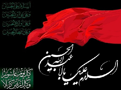 شہادت امام حسین (ع) میں عقلانیت ، بندگی اور شکوہ وعظمت