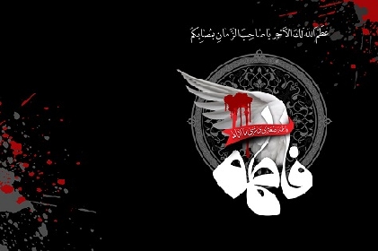 Həzrət Zəhranın (s) şəhadət günü