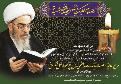 Seventh Anniversary of the Sad Demise of Late Grand Ayatollah Fazel Lankarani (r.a) to Be Observed