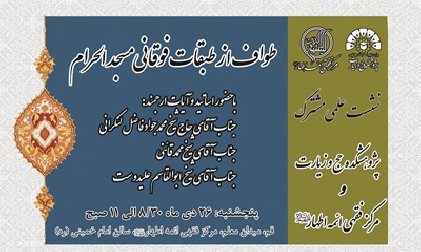 نشست علمي «طواف از طبقات فوقاني مسجدالحرام»