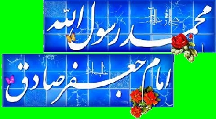 میلاد باسعادت رسول اکرم صلی اللہ علیہ وآلہ وسلم اور امام صادق علیہ السلام مبارک