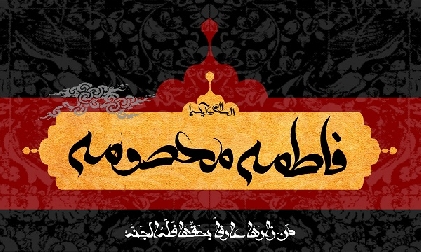 حضرت معصومہ علیہا السلام کی روز وفات پر عرض تسلیت