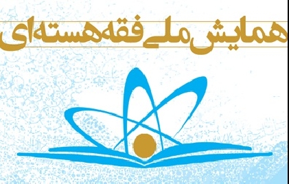 همایش ملی فقه هسته ای با سخنرانی حضرت آیت الله حاج شیخ محمد جواد فاضل لنکرانی(مد ظله)