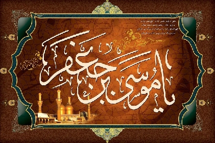 ذكرى شهادة باب الحوائج الإمام موسى الكاظم عليه السلام